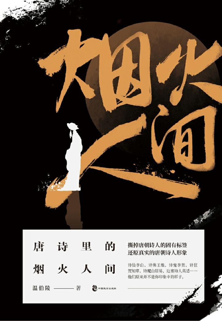 《唐诗里的烟火人间 温伯陵》[Pdf-Epub-Mobi-Txt-Azw3]