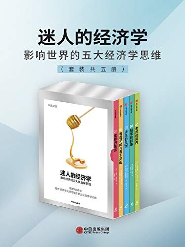 《迷人的经济学》影响世界的五大经济学思维[epub]