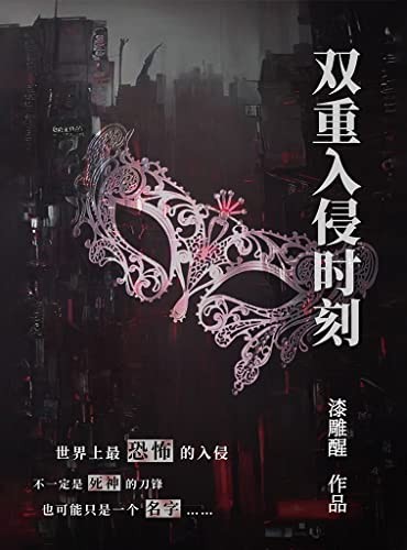 《双重入侵时刻》漆雕醒 知名悬疑推理小说家[epub]