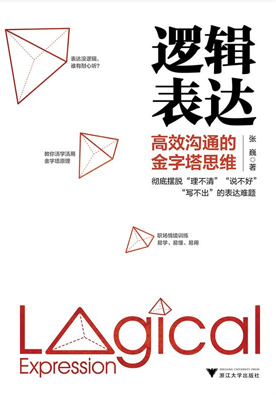 《逻辑表达》高效沟通的金字塔思维[epub]