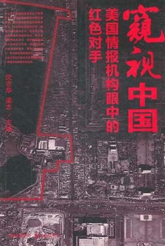 《窥视中国》美国情报机构眼中的红色对手[epub]