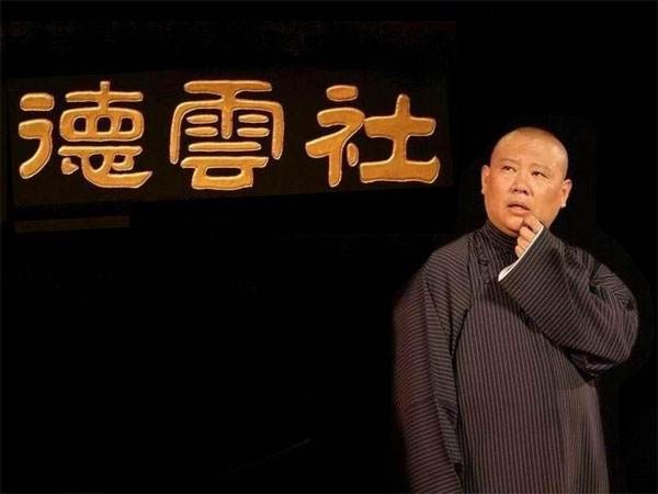 《德云社相声 20230904期 德云郭德纲于谦相声专场北京站第二场》有声类[mp4]