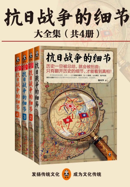 《抗日战争的细节全集》共4册 狂销50万的抗日战争经典系列[pdf]