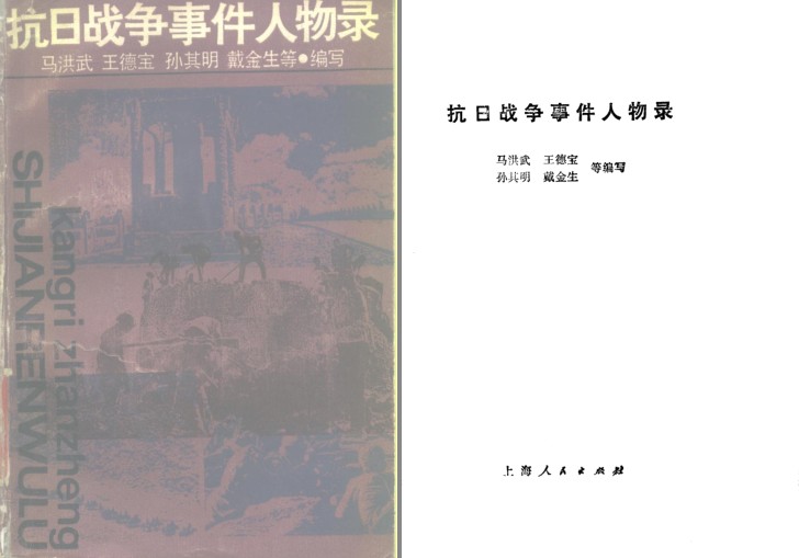 《抗日战争事件人物录》致敬英雄先烈[pdf]