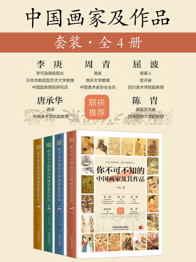 《你不可不知的中国画家及其作品》（套装共四册）子禾 pdf+epub+mobi+azw3