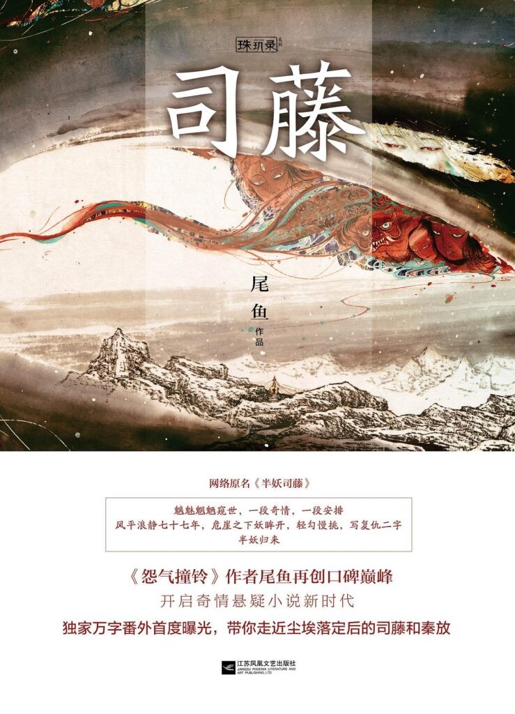 《司藤》套装四册 开启奇情悬疑小说新时代[epub]