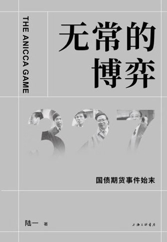 《无常的博弈》关于327事件最接近历史真相的纪实之作[epub]