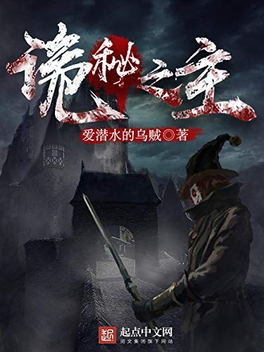 《诡秘之主》网络文学奖年度十大作品 异世大陆小说[epub]