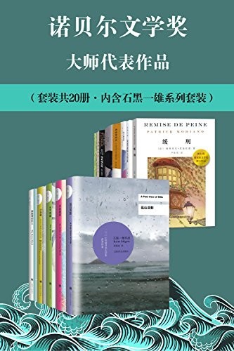 《诺贝尔文学奖大师代表作品》套装共20册[epub]