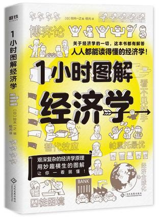 《1小时图解经济学》复杂经济世界里的明白人[epub]