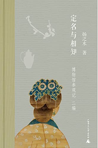 《定名与相知：博物馆参观记二编》[Pdf-Epub-Mobi-Azw3]