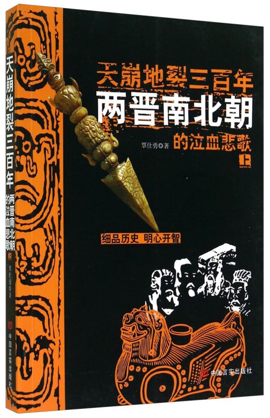 《天崩地裂三百年》两晋南北朝的泣血悲歌[epub]