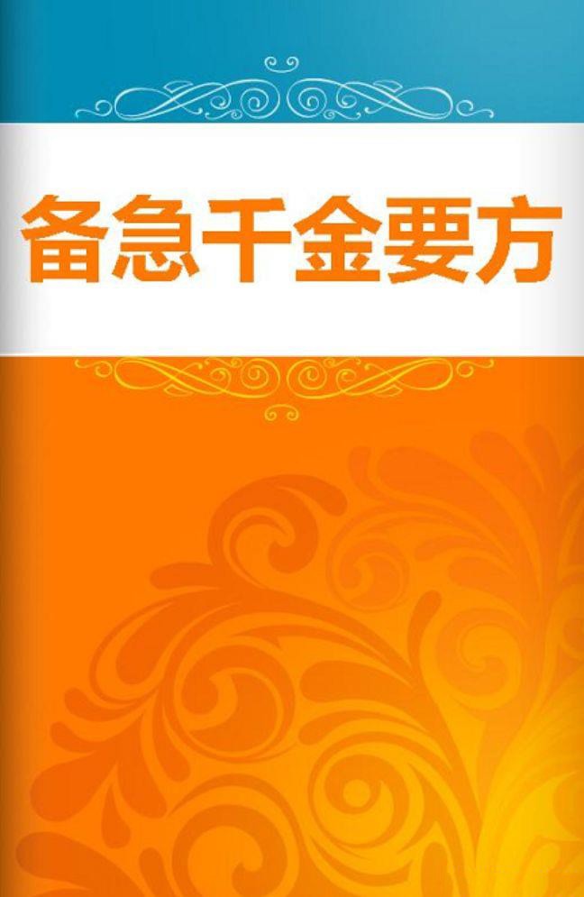 《备急千金要方》孙思邈 第一部临床医学百科全书[pdf]