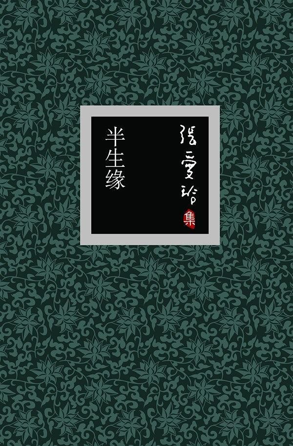 《半生缘》言情小说 张爱玲第一部完整的长篇小说[epub]