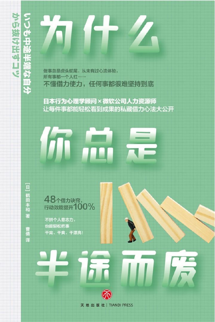 《为什么你总是半途而废》[Pdf.Epub.Mobi.Azw3]