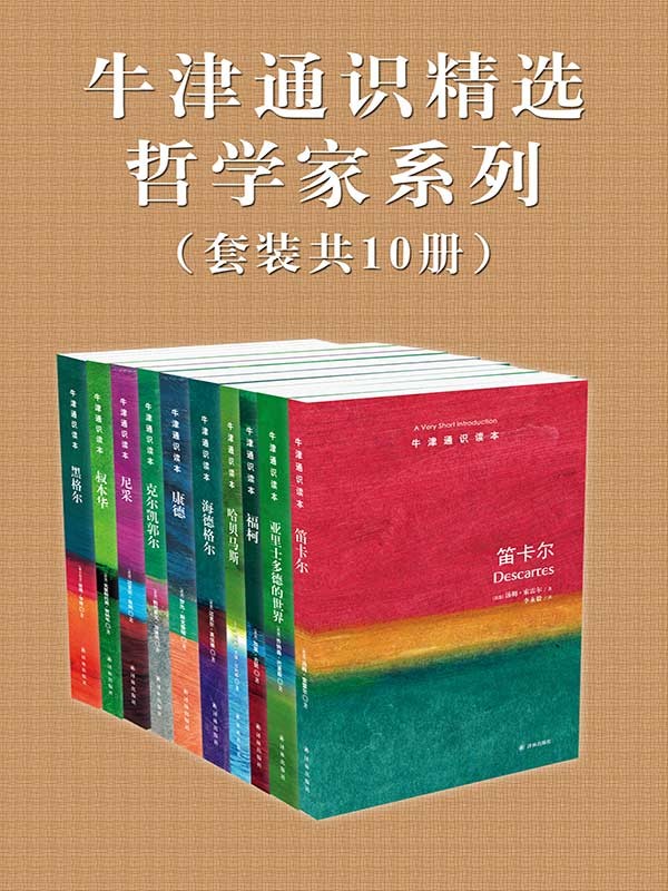 《牛津通识读本精选哲学家系列》套装10册[epub]