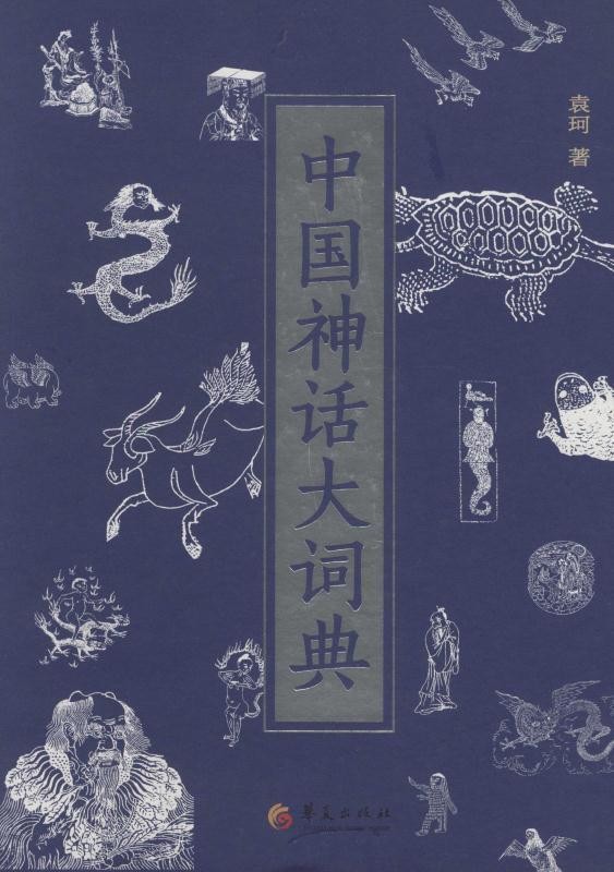 《中国神话大词典》[Epub-Mobi-Azw3]