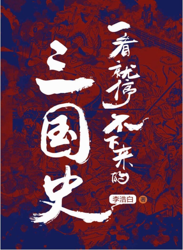 《一看就停不下来的三国史》多少三国兴亡事 尽入本书闲话中[epub]