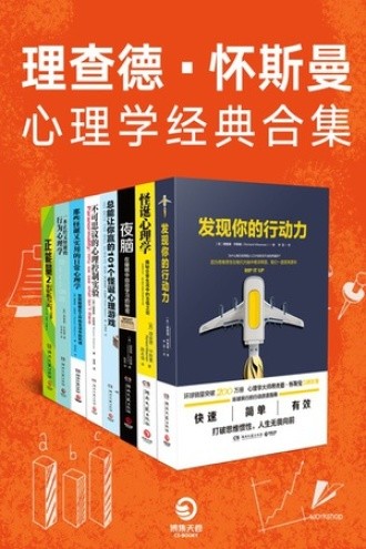 《理查德·怀斯曼心理学》合集套装8册心理自助[epub]