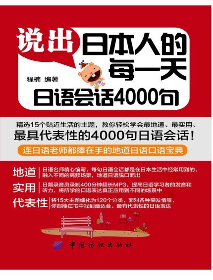 《说出日本人的每一天：日语会语4000句》接地气 用的最多的日语大全[pdf]