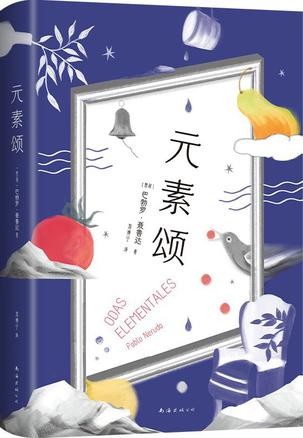 《元素颂》诺贝尔文学奖.巴勃罗·聂鲁达作品[Pdf.Epub.Mobi.Azw3]