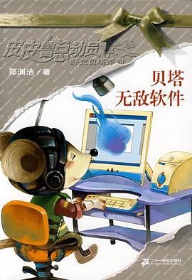 《皮皮鲁总动员》舒克贝塔系列  套装共6册 郑渊洁作品[epub]