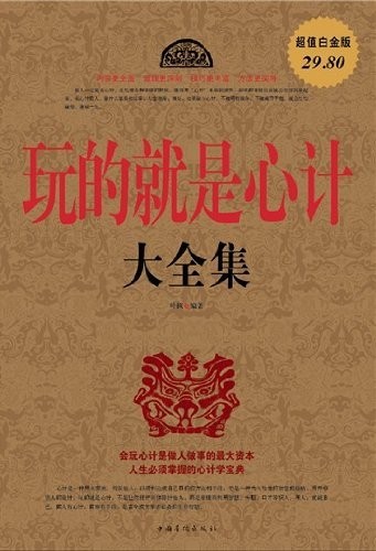 《玩的就是心计大全集》超值白金版 为人处世心计攻略[epub]