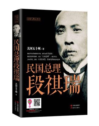 《民国总理段祺瑞》段祺瑞传奇跌宕军政生涯[epub]