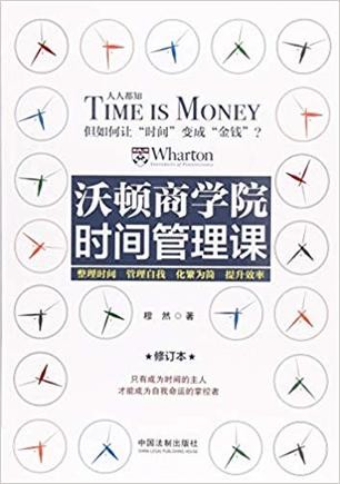 《沃顿商学院时间管理课》高效人生[epub]