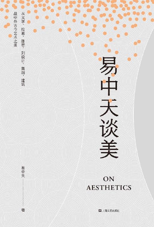 《易中天谈美》[Pdf.Epub.Mobi.Azw3]