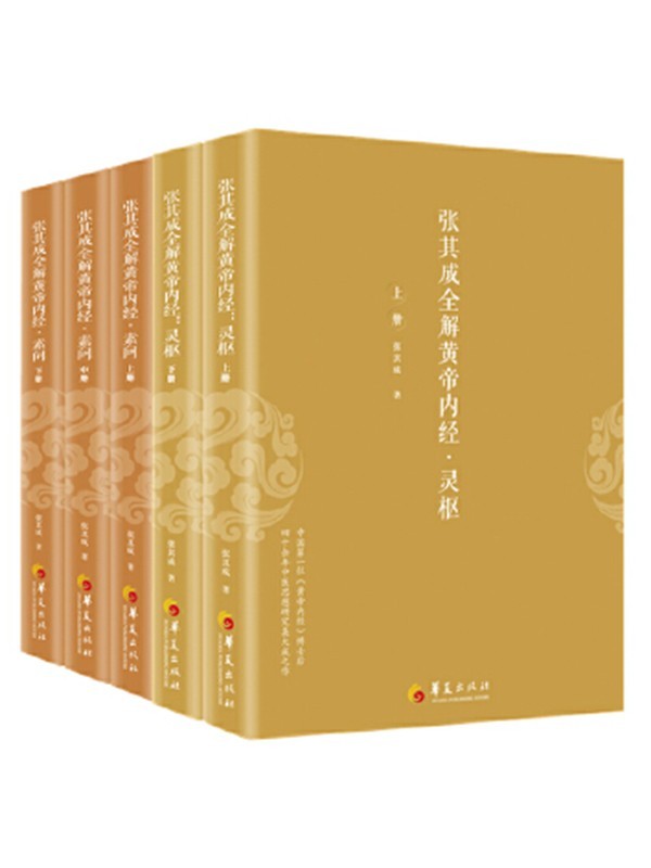 《张其成全解黄帝内经》全五册 生命的百科全书[epub]