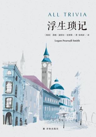 《浮生琐记》[Pdf]