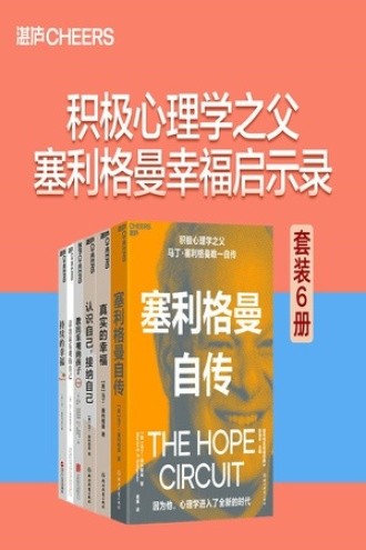 《积极心理学之父塞利格曼幸福启示录》套装6[epub]