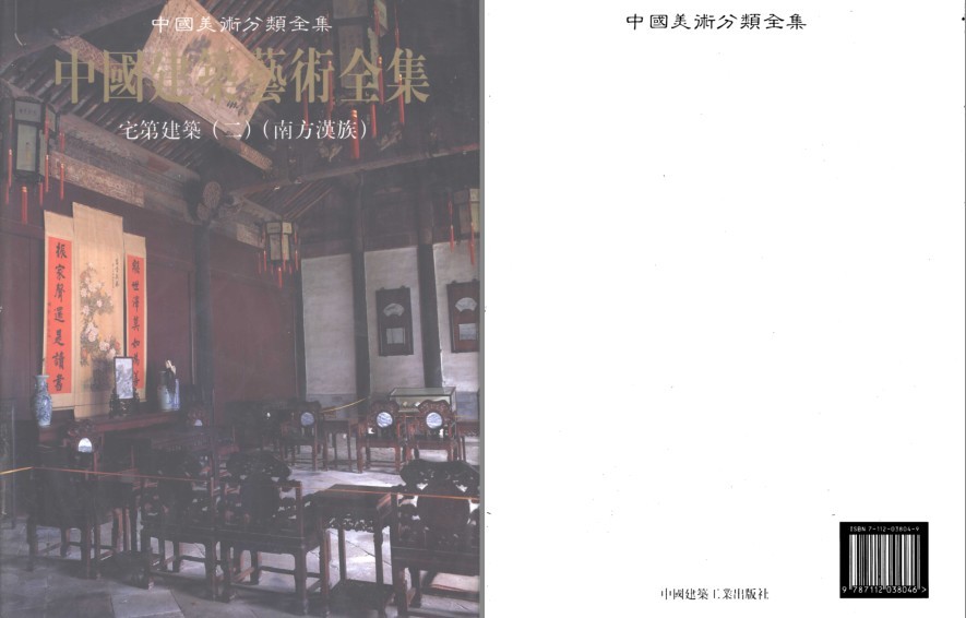 《中国建筑艺术全集 21 宅第建筑 2 南方汉族》了解建筑[pdf]