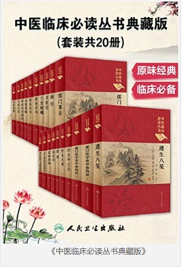 《中医临床必读丛书典藏版》套装共20册 原味经典 临床必备[pdf]