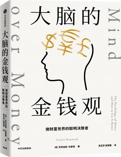 《大脑的金钱观》做财富世界的聪明决策者 要搞钱 先搞脑[pdf]