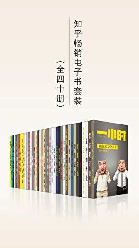 《知乎一小时 深度短时阅读》套装共四十六册[MOBI]