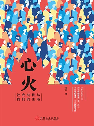 《心火：社会动机与我们的生活》改善你的生活[epub]