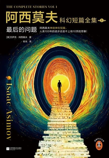 《阿西莫夫科幻短篇全集：最后的问题》全2册 刘慈欣xBBC纪录片推荐[pdf]