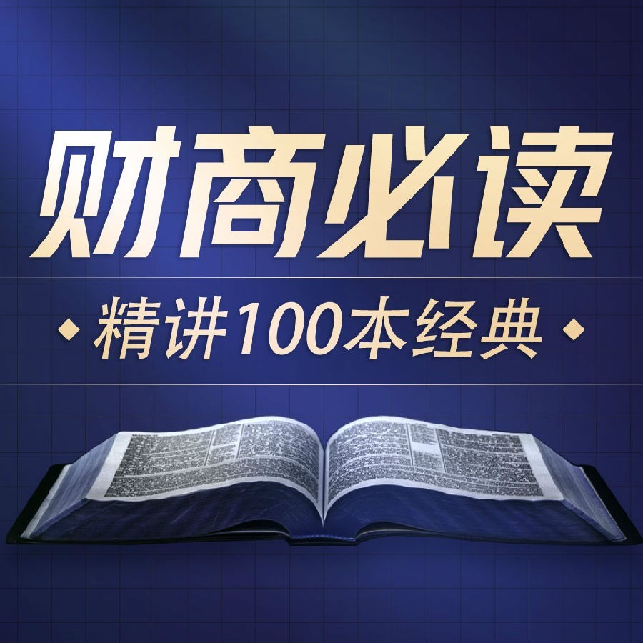 《商业财经100本好书解读》有声类 全109集 富人思维和商业社会玩法[m4a]