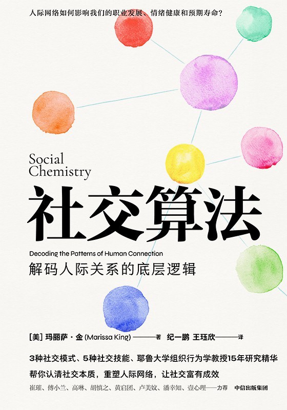 《社交算法》解码人际关系的底层逻辑[epub]