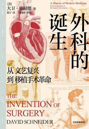 《外科的诞生》写给大众读者的第—本外科学故事[epub]