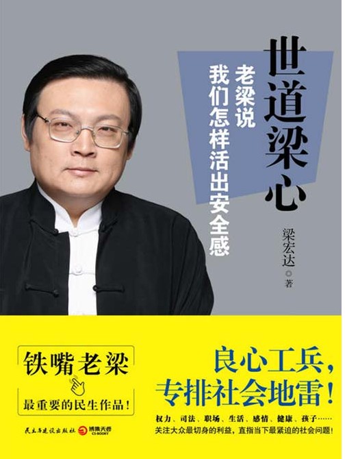 《世道梁心:老梁说我们怎样活出安全感》铁嘴梁宏达[pdf]