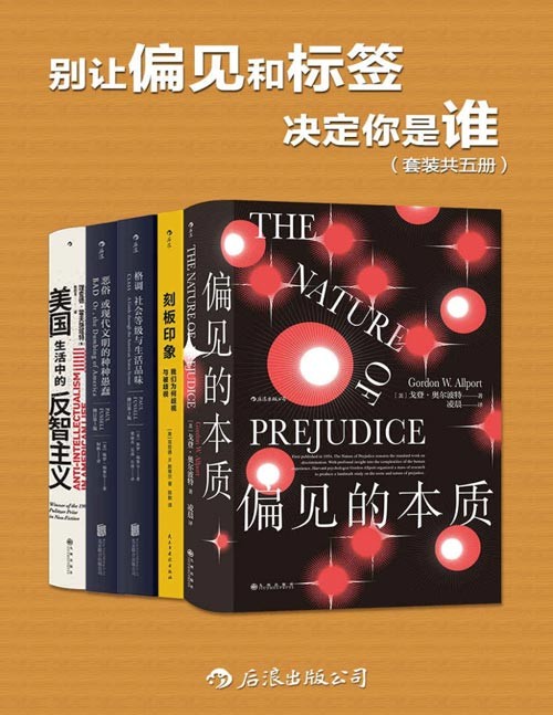 《别让偏见和标签决定你是谁》套装共五册 本本好书[epub]