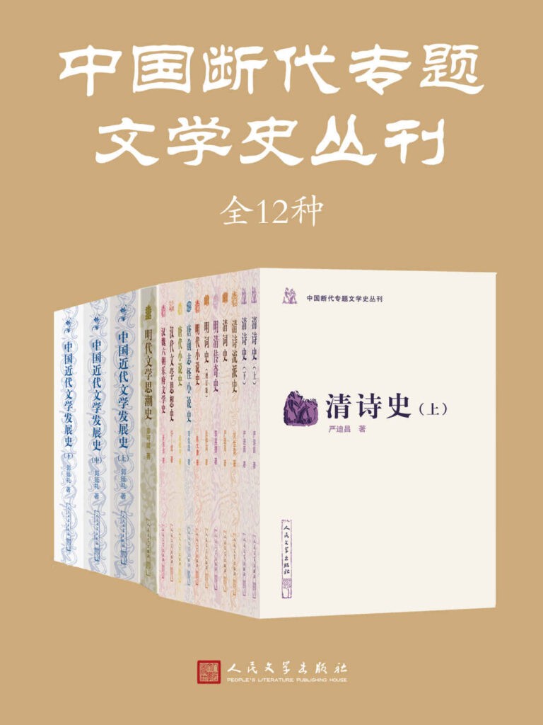 《中国断代专题文学史丛刊》全12[epub]