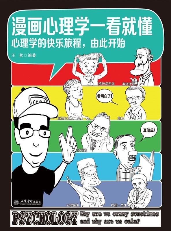 《漫画心理学一看就懂 王絮 》[Pdf-Epub-Mobi-Txt-Azw3]