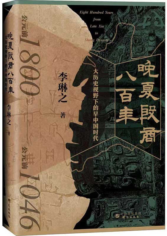 《晚夏殷商八百年》大历史视野下的早中国时代[pdf]