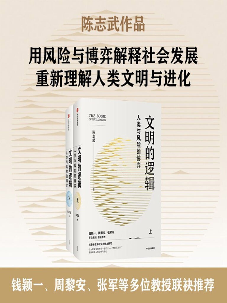 《文明的逻辑：人类与风险的博弈》全2册 风险与博弈重新理解人类文明[epub]