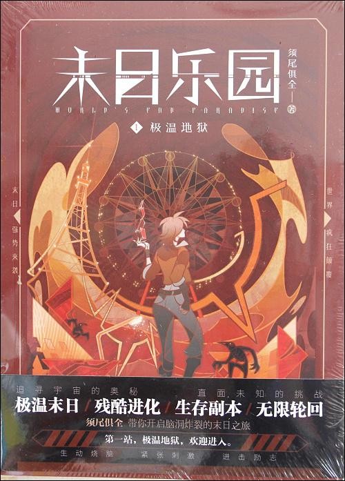 《末日乐园》（校对版下载）作者 须尾俱全[Epub.PDF.TXT]