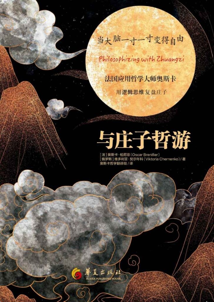 《与庄子哲游》庄子的七个故事进行哲学解读[pdf]